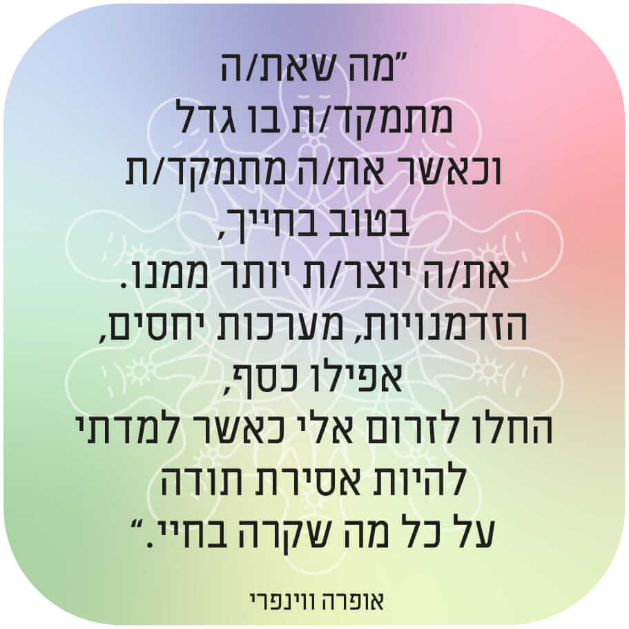 ציטוט מעורר השראה של אופרה ווינפרי בעברית על התמקדות בטוב ובאסירות תודה.