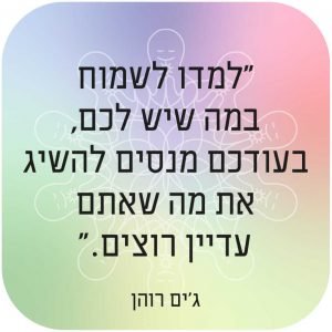 ציטוט מעורר השראה בעברית על שמחה והגשמה עצמית. עיצוב צבעוני ומרגיע.