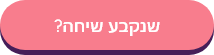 כפתור עיצוב ל-Behance של שירלי גואטה: "שנקבע שיחה?"