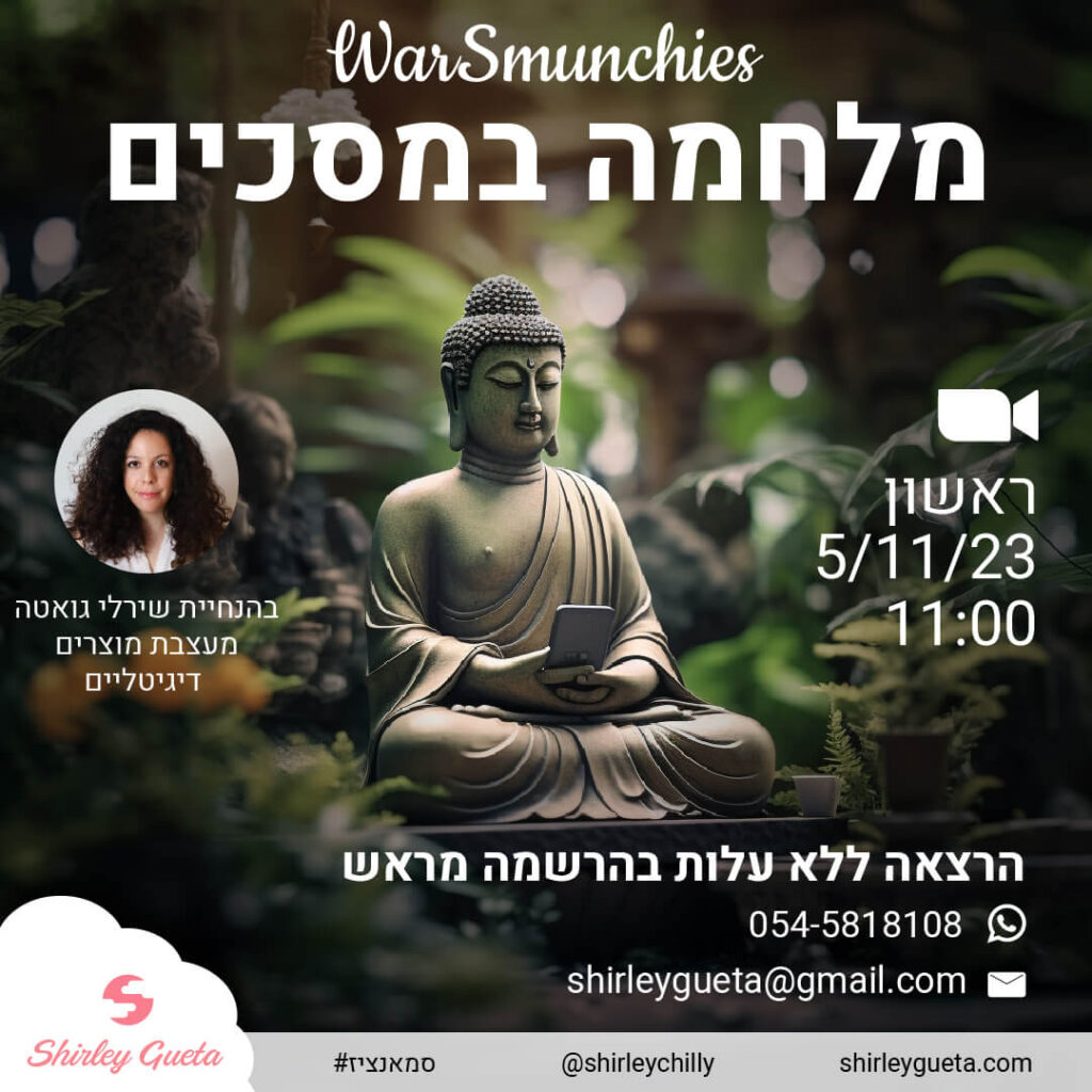 הזמנה לזום: מלחמה במסכים עם שירלי גואטה, מעצבת מוצרים דיגיטליים. הרצאה ללא עלות, 5/11/23.
