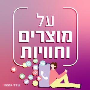 פודקאסט על מוצרים וחווויות: אישה עם סמארטפון וסמלי מדיה חברתית. האזינו עכשיו לפודקאסט!