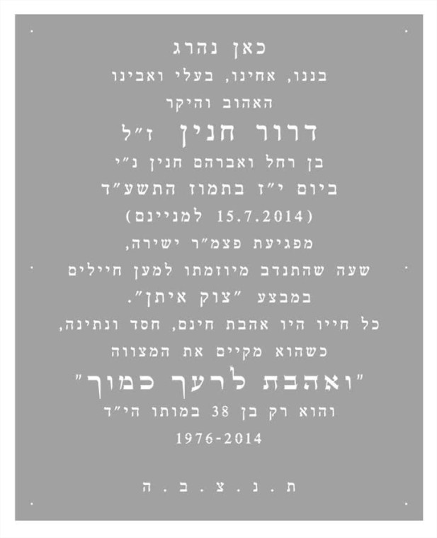 שילוט הנצחה למתנדב שנהרג בצוק איתן דרור חנין