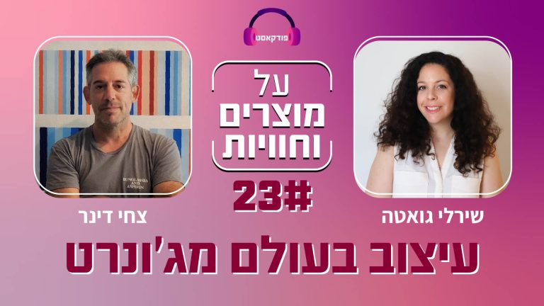 פרק 33: צחי דינר ושירלי גואטה על עיצוב בעולם מג'ונרט. האזינו לפודקאסט!