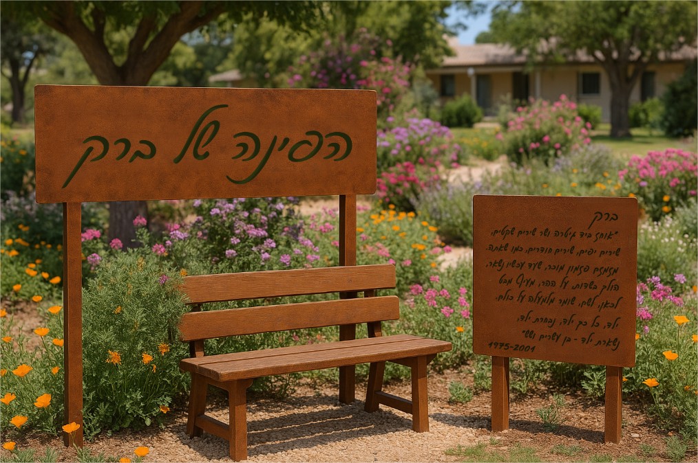 עיצוב פינת הנצחה "הפינה של ברק" מברזל בגימור חלודה, שלט וספסל בטבע