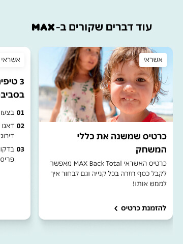 מבצעי אשראי MAX: כרטיס אנדרואיד עם הטבות, טיפים ודירוג. קבלו כסף חזרה בקניות!