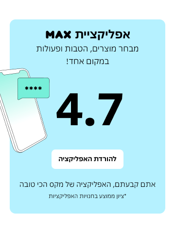 אפליקציית MAX: מבחר מוצרים והטבות במקום אחד! דירוג 4.7. הורידו את האפליקציה!