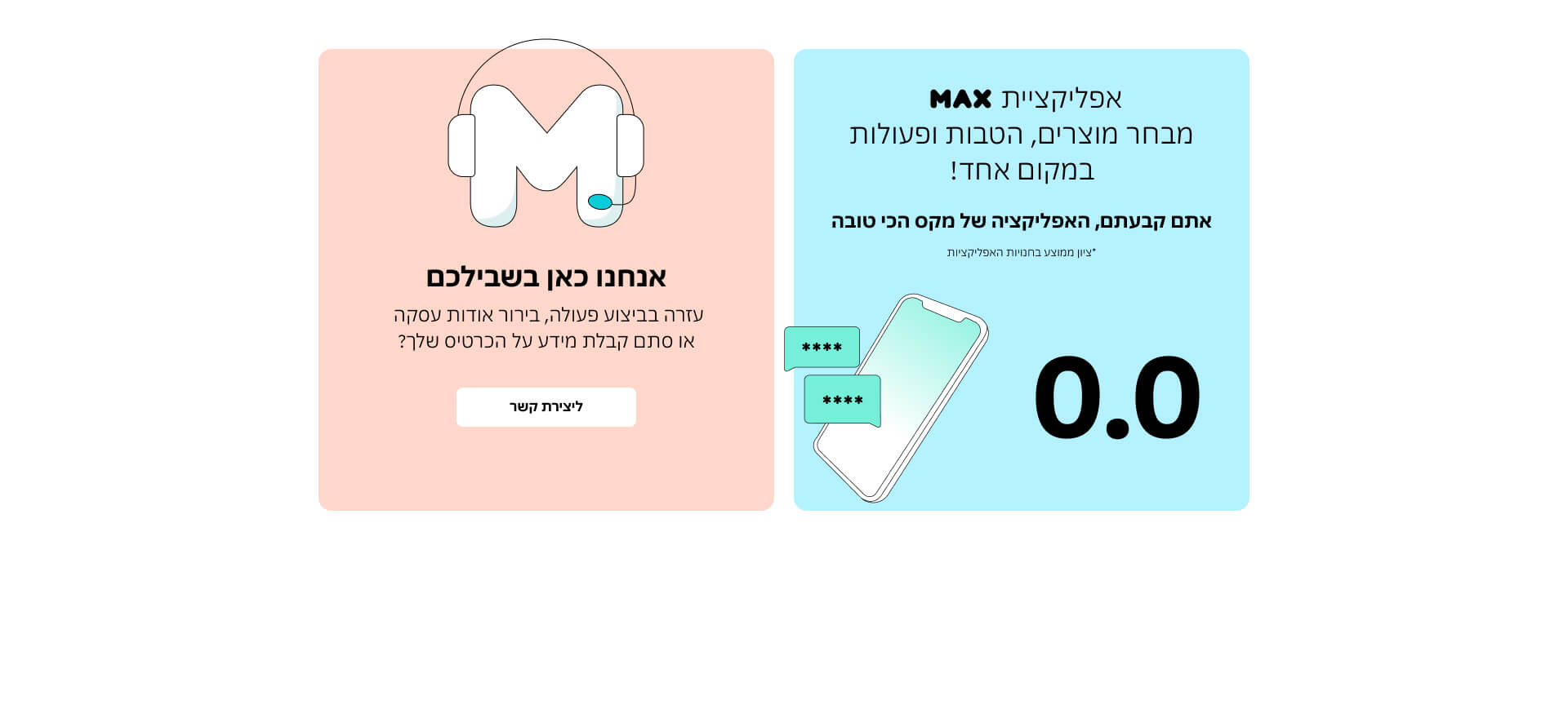 אפליקציית MAX: מבחר מוצרים, הטבות ופעולות במקום אחד! עזרה בביצוע פעולה וקבלת מידע על הכרטיס.