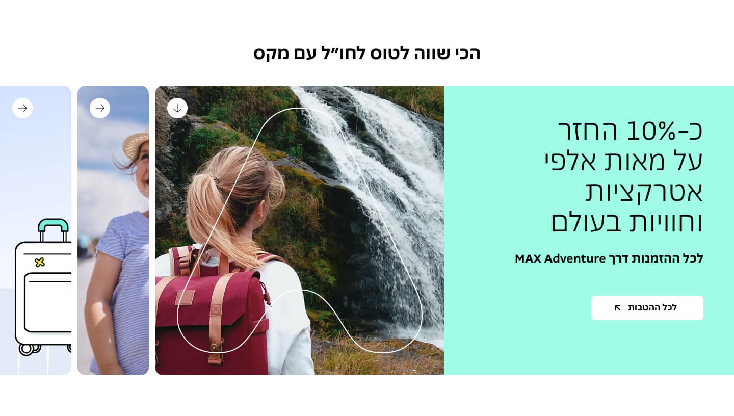מבצעי תיירות במקס אדוונצ'ר: טיולים, אטרקציות וחוויות בעולם. עד 10% החזר!