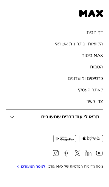 אתר MAX: דף הבית, הלוואות, ביטוח, הטבות, כרטיסים, קישורים לאתר העסקי וצור קשר.