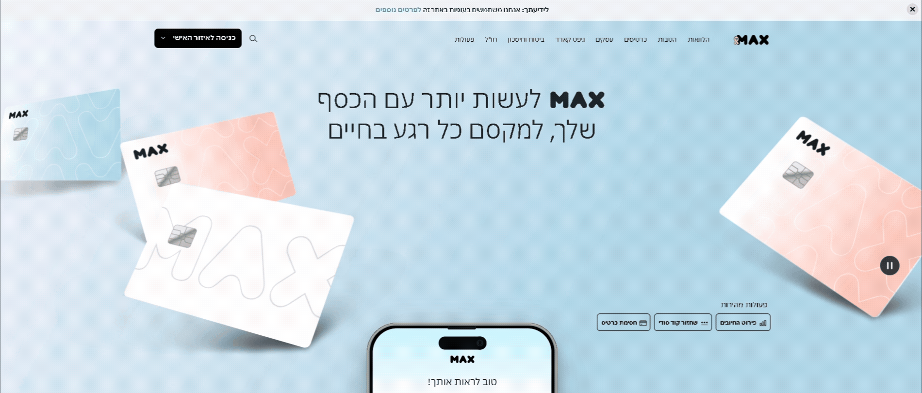 גיף כרטיסי MAX: אפשרויות תשלום דיגיטליות, הטבות ומקסום פיננסי. נוח לשימוש בדסקטופ.