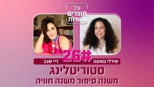 אפיזודות 37: שירלי גואטה ורוי שגב על סטוריטלינג. שינוי סיפור משנה חוויה.