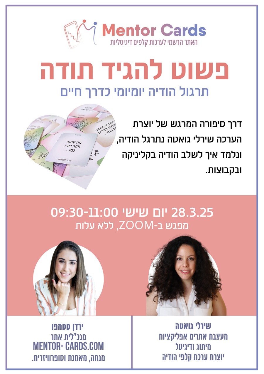 כרטיסי מנטור: פשוט להגיד תודה - תרגול הודיה יומיומי. שירלי גואטה וירדן סטמפו בזום.