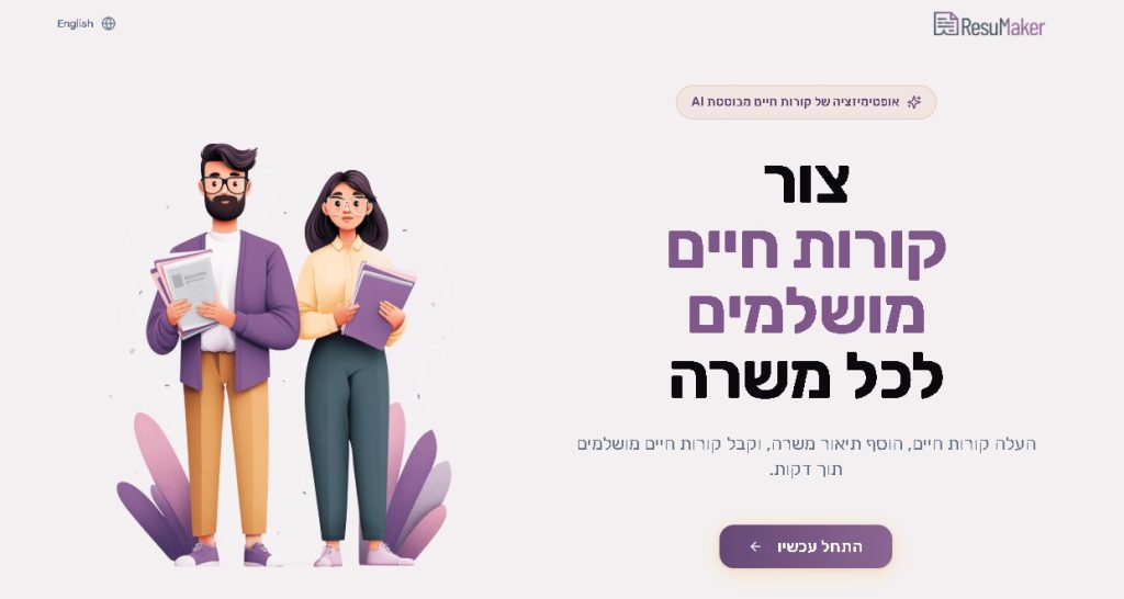 אתר להתאמת קורות חיים למשרה, בעזרת בינה מלאכותית