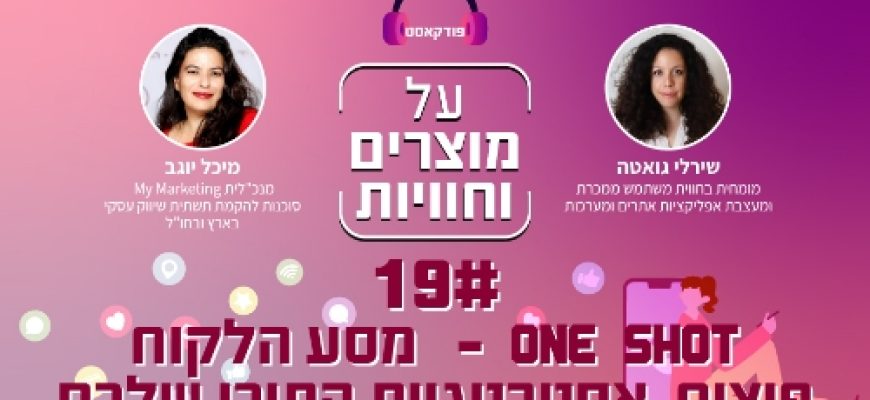 פרק 19 – ONE SHOT מסע הלקוח פיצוח אסטרטגיית התוכן שלכם