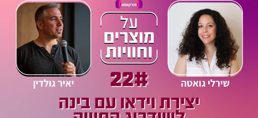 פרק 22 – יצירת וידאו עם בינה לשידרוג החוויה