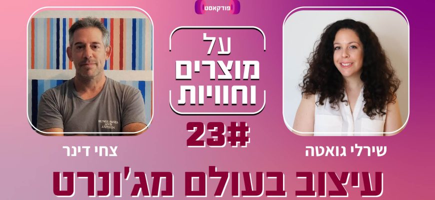 פרק 23 – עיצוב בעולם מג'ונרט