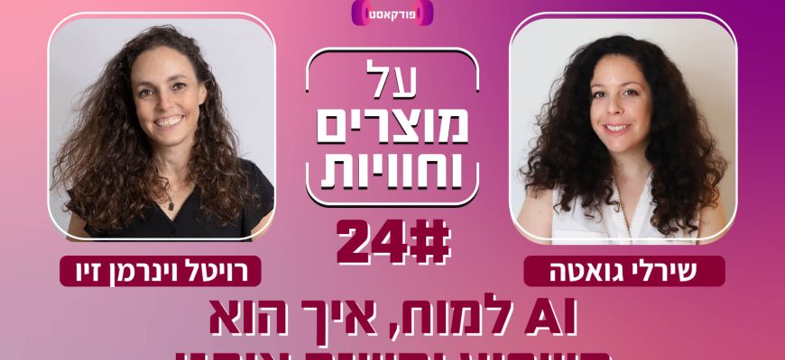 פרק 24 – AI למוח – עם רויטל וינרמן זיו