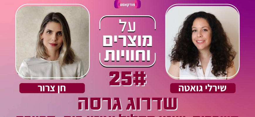 שדרוג גרסה – משברים שינוי מסלול ואיזון בית קריירה, להיות אמא מיוחדת ועוד פרק 25 עם חן צרור