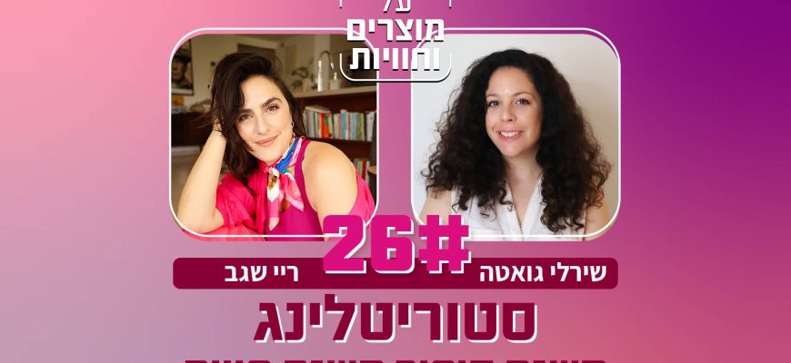 סטוריטלינג – איך לספר את הסיפור משנה את החוויה כולה עם ריי שגב – פרק 26