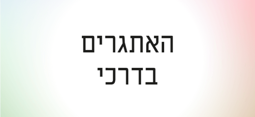 הקשר בין 12 צעדים טיפול בהתמכרויות והודיה